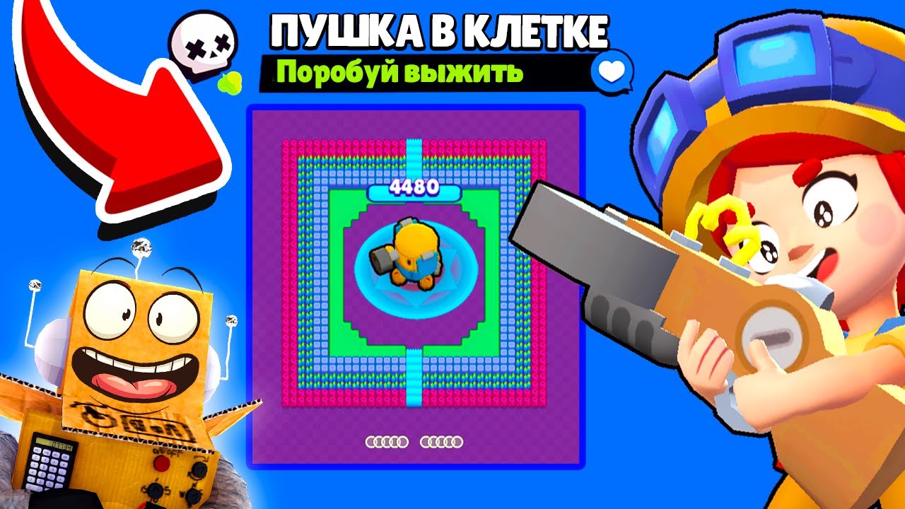 ✅ПУШКА В КЛЕТКЕ НОВЫЙ МИНИ РЕЖИМ BRAWL STARS КОНЦЕПТ