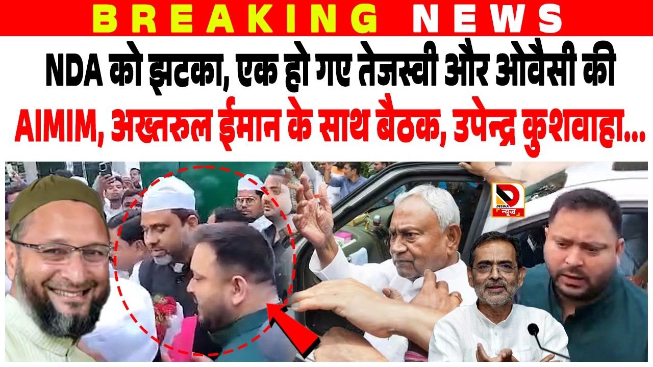 NDA को झटका, एक हो गए Tejashwi और Owaisi की AIMIM, Akhtarul Iman के साथ बैठक, Upendra Kushwaha...