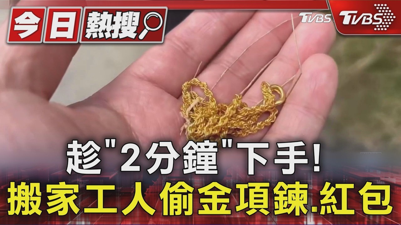 趁「2分鐘」下手! 搬家工人偷金項鍊.紅包｜TVBS新聞 @TVBSNEWS01