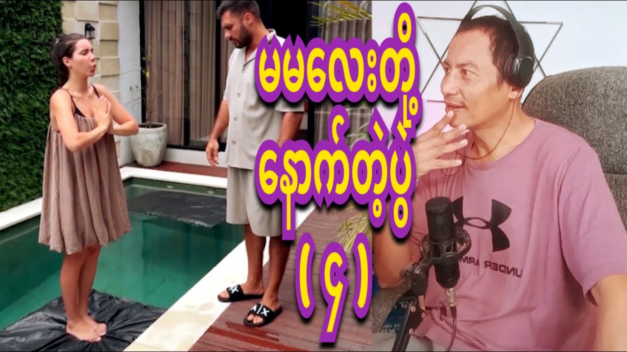 reaction ma ma lay funny blog   4 မမလေးတို့နောက်တဲ့ပွဲ ( ၄. )