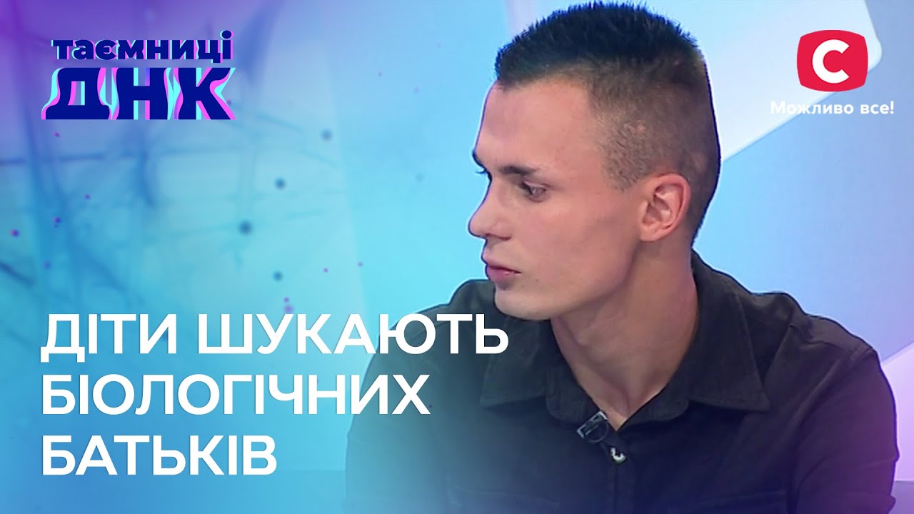 Покинутые самыми родными: дети ищут биологических родителей – Тайны ДНК