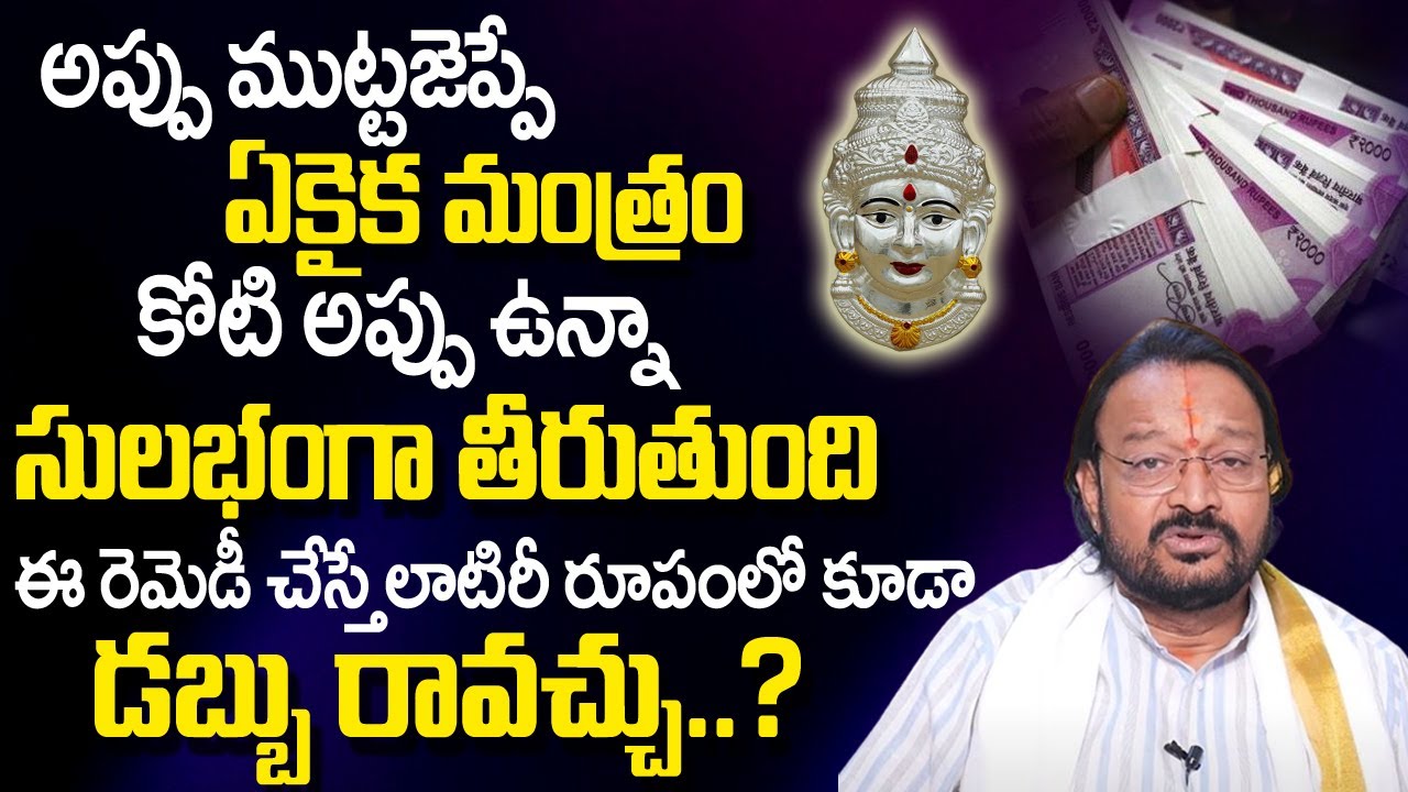 అప్పు ముట్ట‌జెప్పే ఏకైక మంత్రం...| Astrology Remedies For Money | Kandadai Murali Krishna | TSW
