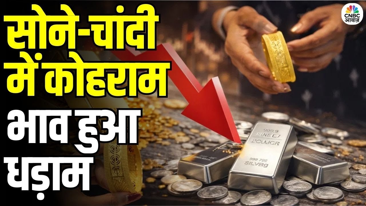 Gold & Silver Prices Crash: सोने-चांदी में कोहराम, भाव धड़ाम, MCX पर चांदी में लगा लोअर सर्किट