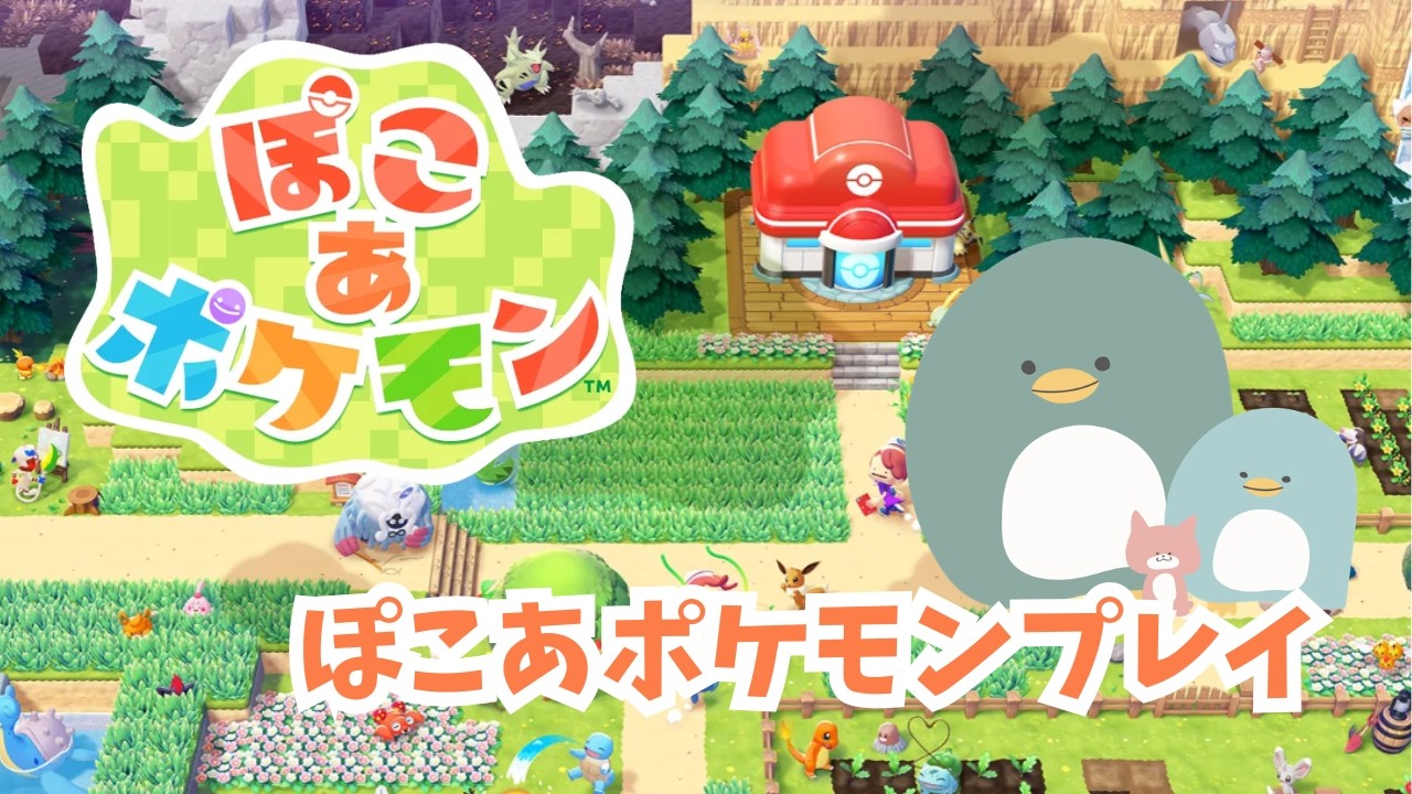 ぽこあポケモン実況プレイ｜可愛いポケモンたちとのスローライフ