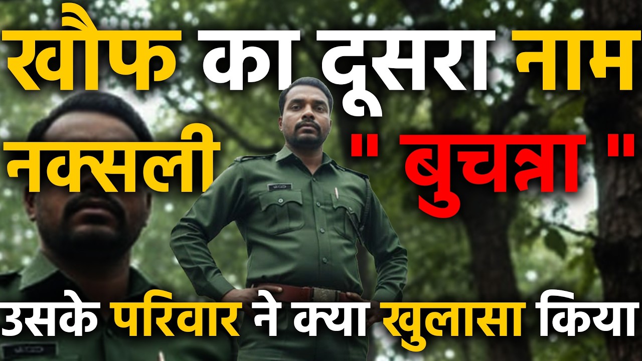 Chhattisgarh Bijapur के naxal commander bucchnna की real story क्या थी