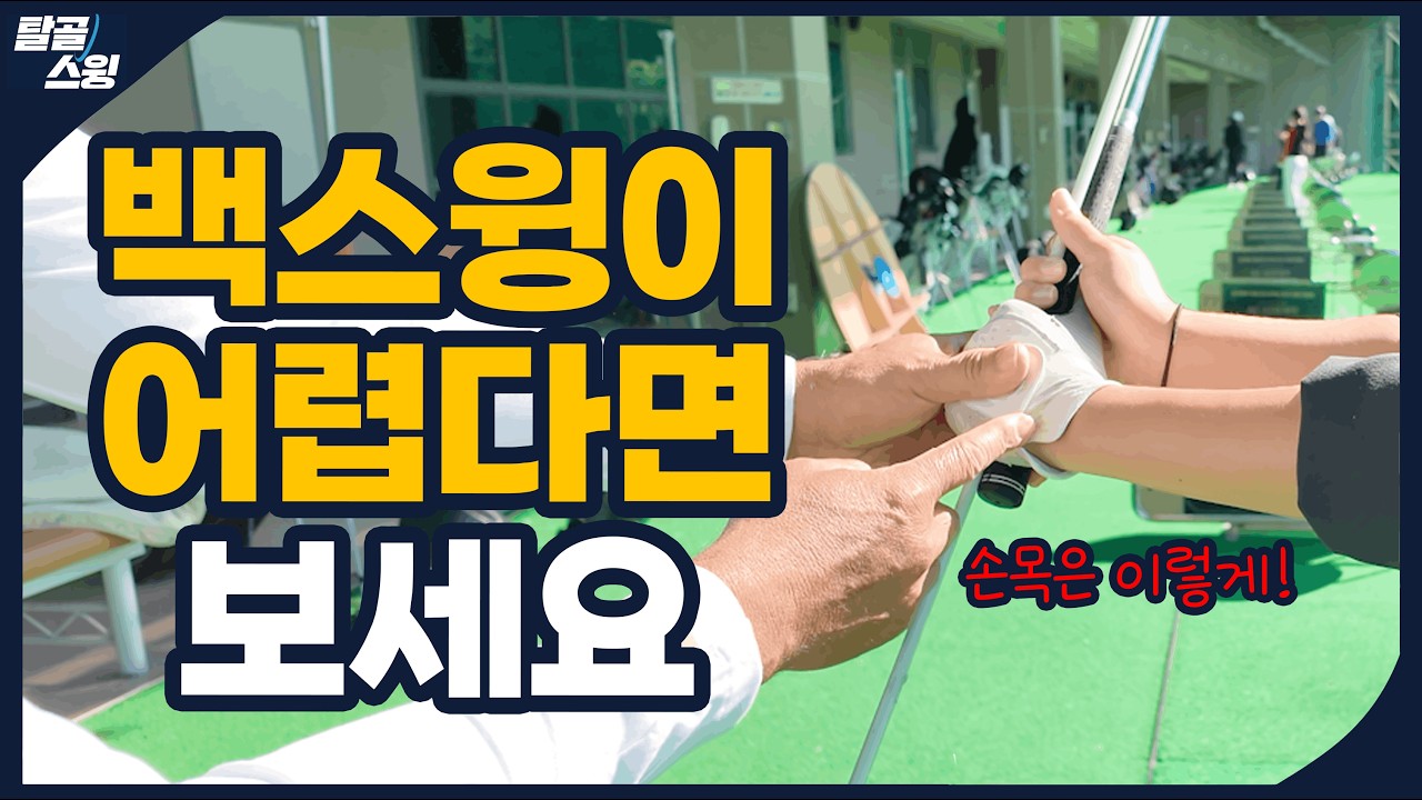 탈골스윙- 백스윙 할때의 하체 움직임, 손목 사용, 몸통 꼬임과 팔의 궤도