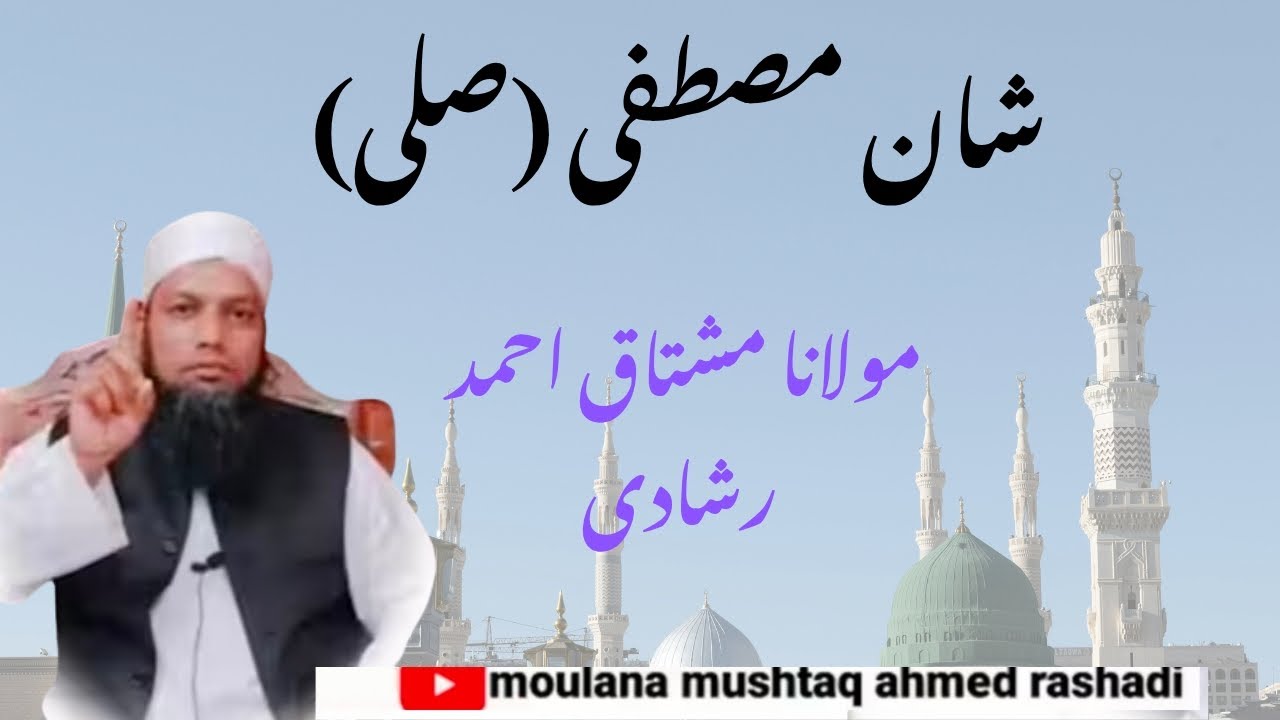Shan - e - Mustafa | Shan -e- Rasool| Moulana Mushtaq Ahmed Rashadi Official| 