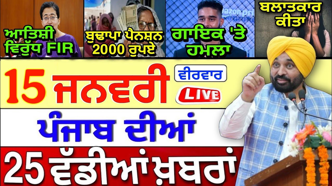 🔴 14-01-26 ਪੰਜਾਬੀ ਖ਼ਬਰਾਂ | Punjab News Live | Punjab Today News | Punjab Latest News | Punjab News |
