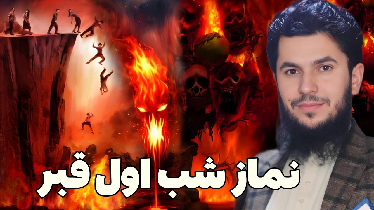 نماز خلاصی از عذاب قبر/ استاد روح الله صدیقی