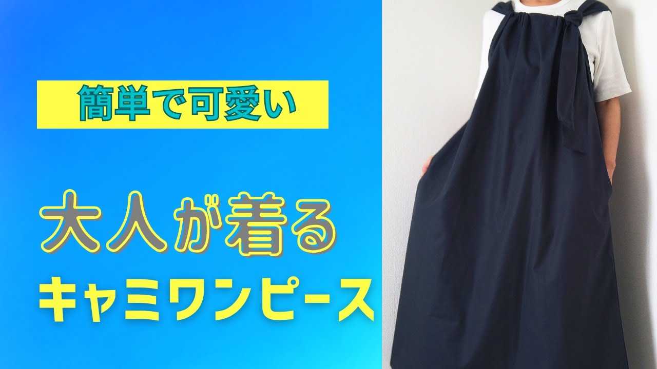 大人が着る簡単キャミワンピース作ってみた。