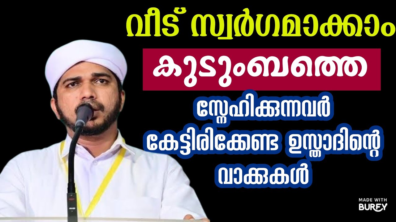 ഒരു നല്ല ഭാര്യയും ഭർത്താവും എങ്ങനെയായിരിക്കും അനസ് അമാനി 