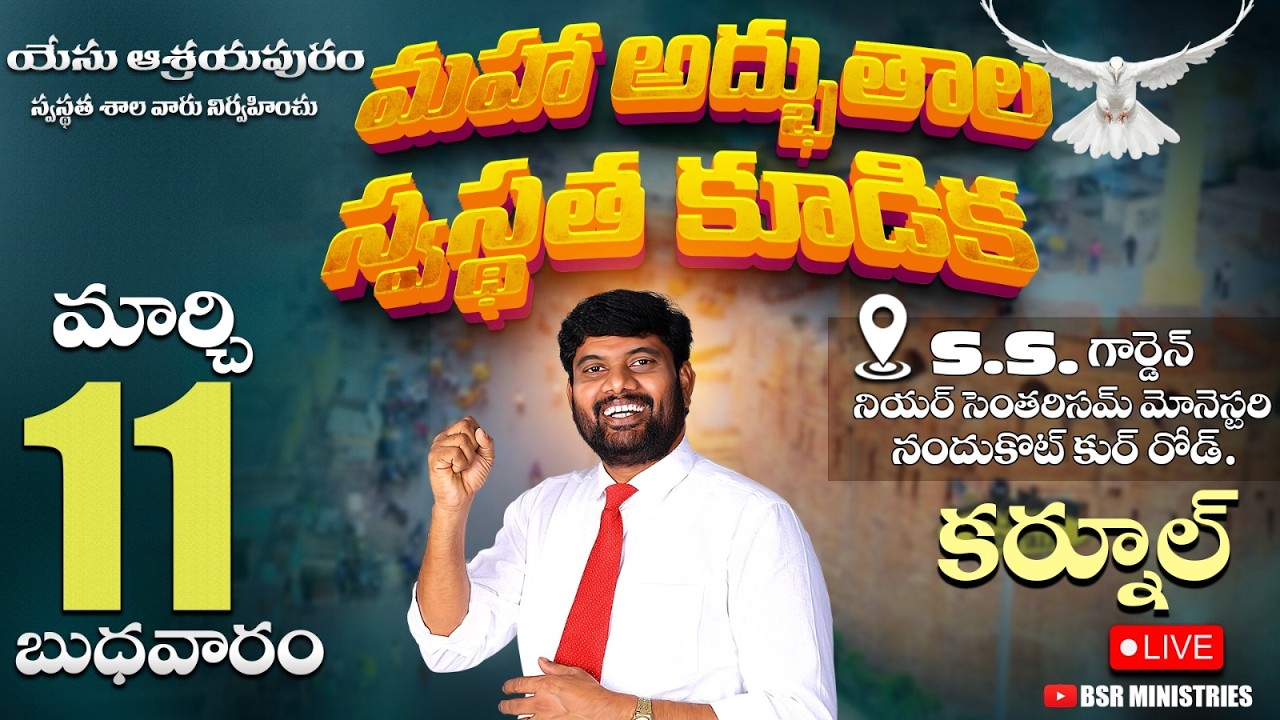 LIVE🔴: మహా అద్భుతాల స్వస్థత కూడిక - కర్నూలు | March - 11 -26| S.S. Gardens | Kurnool