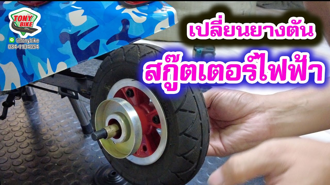 เปลี่ยนยางตันสกู๊ตเตอร์ไฟฟ้า 8นิ้ว 200x50