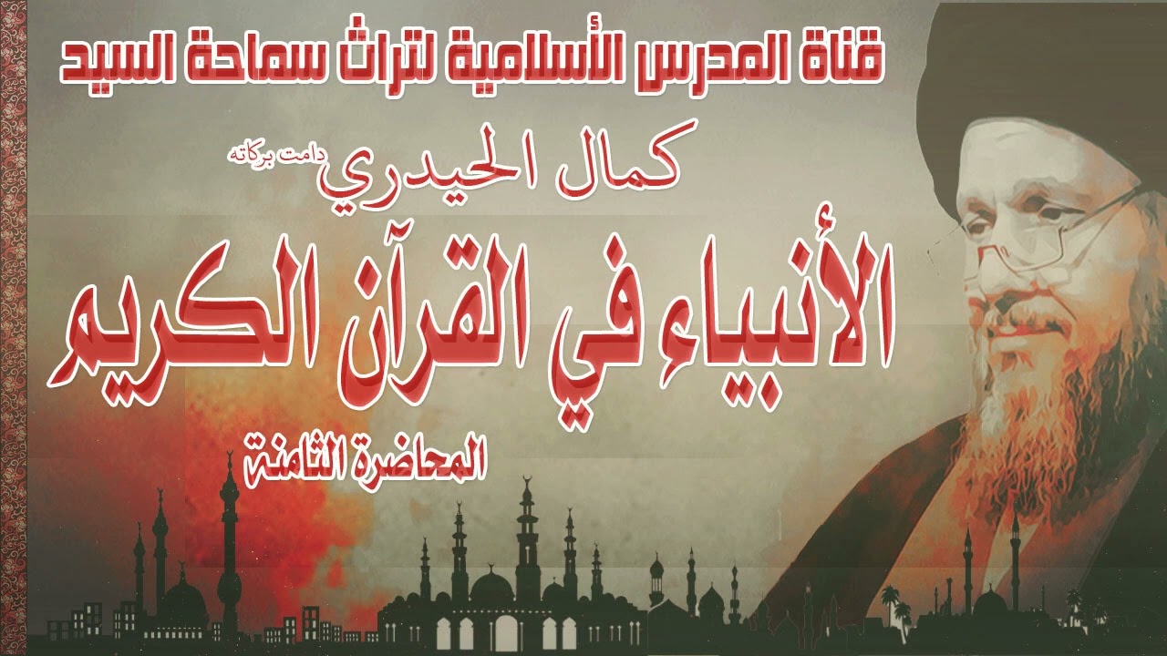 الأنبياء في القرآن الكريم 8