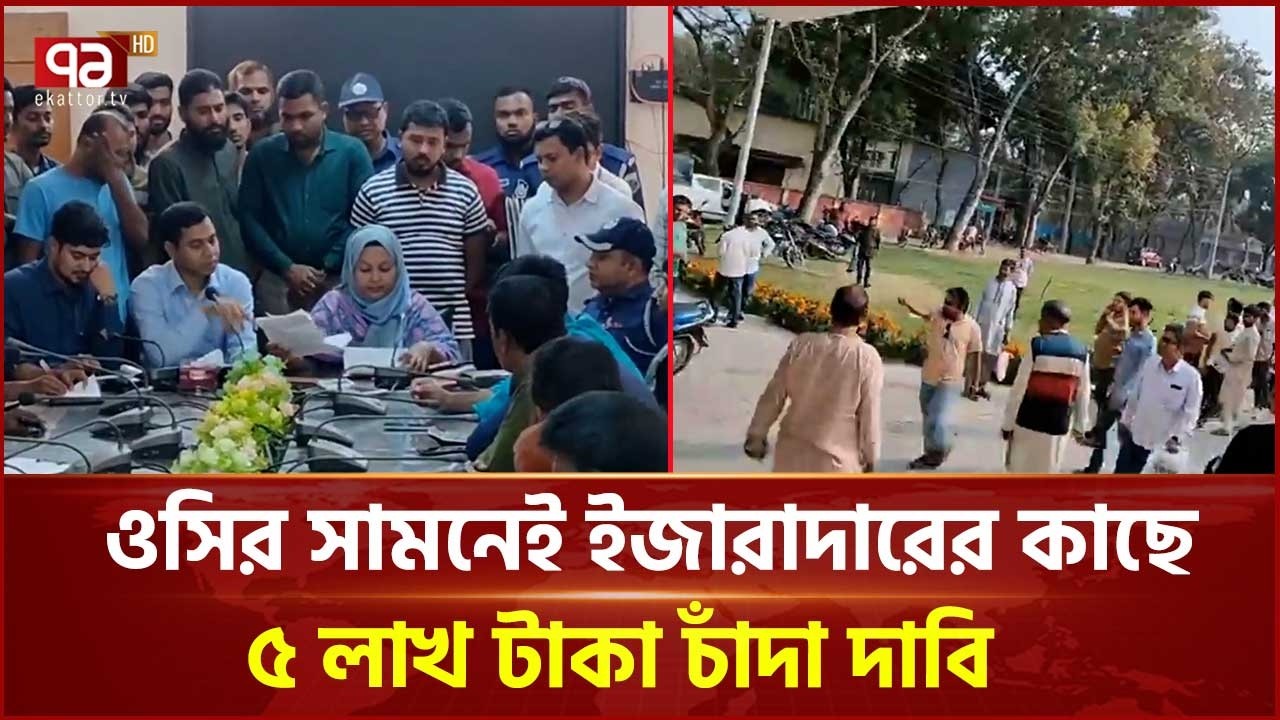 নাটোরে ওসির সামনেই ইজারাদারের কাছে ৫ লাখ টাকা চাঁদা দাবি | Natore | Ekattor TV