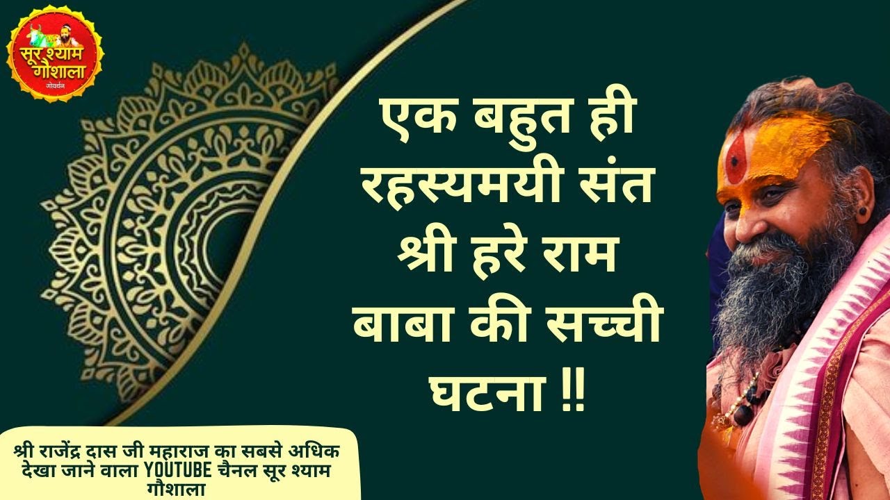 एक बहुत ही रहस्यमयी संत श्री हरे राम बाबा की सच्ची घटना !! Shri Hare Ram Baba An Real Incident !!
