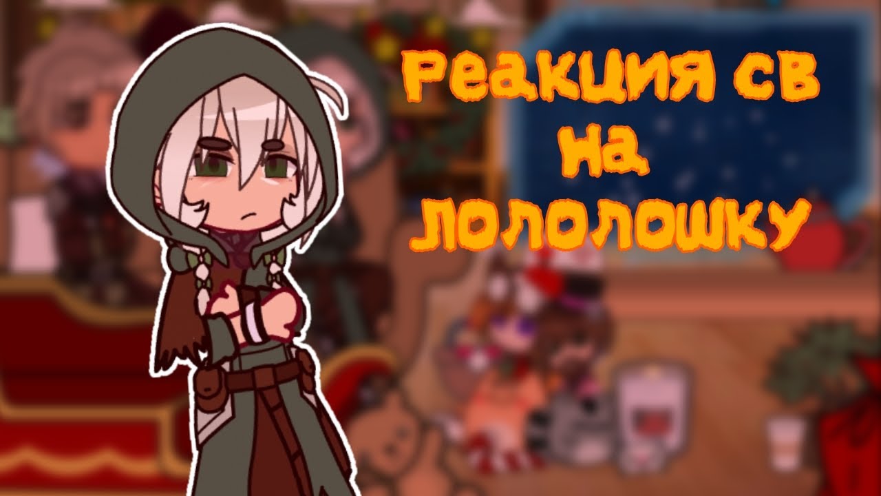 //Реакция Сердца Вселенной на Лололошку{∆•Сайриса, Беренгарий, Альфред•∆}★видео #49★//