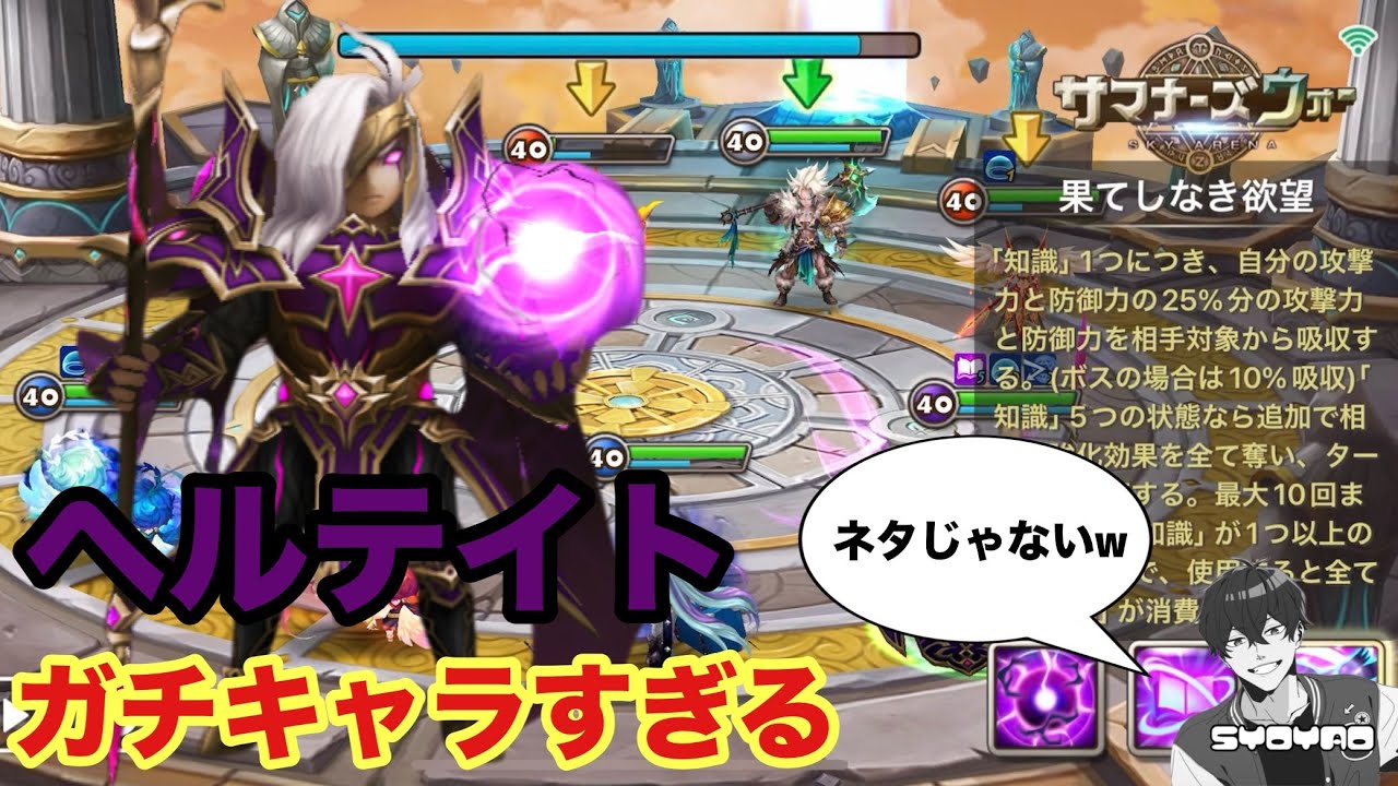 ヘルテイト持ち歓喜！遂に時代がコイツに追いついたぞwww しょやおのワールドアリーナ391【サマナーズウォー/Summoners War】season33