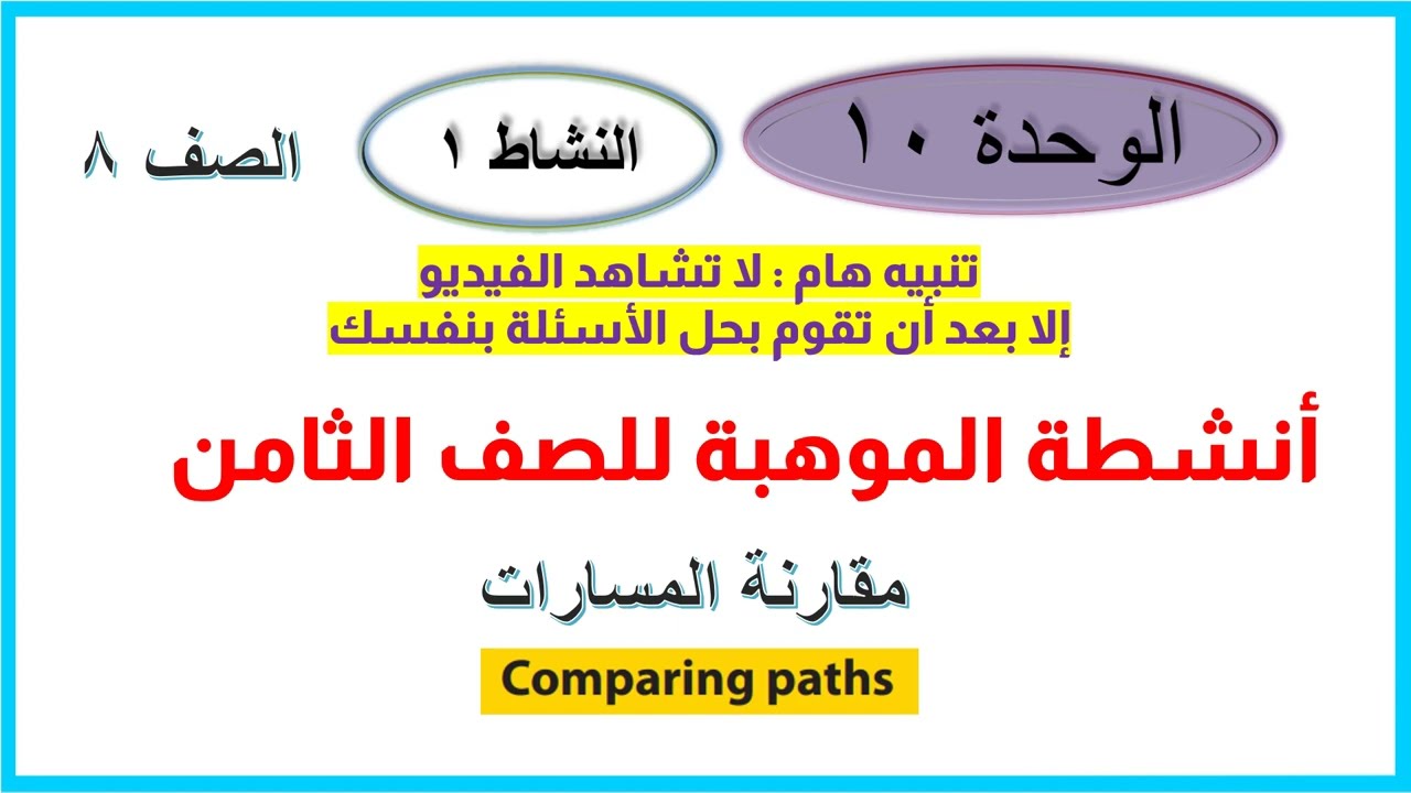 موهبة 8 الوحدة 10 النشاط 1 مقارنة المسارات