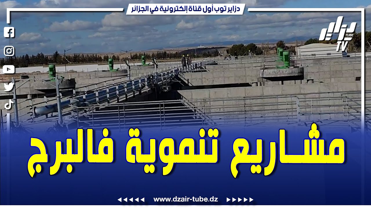 شاهد   والي ولاية برج بوعريريج كمال نويصر يتحدث عن المشاريع التنموية في الولاية وخاصة محطة تصفية الم