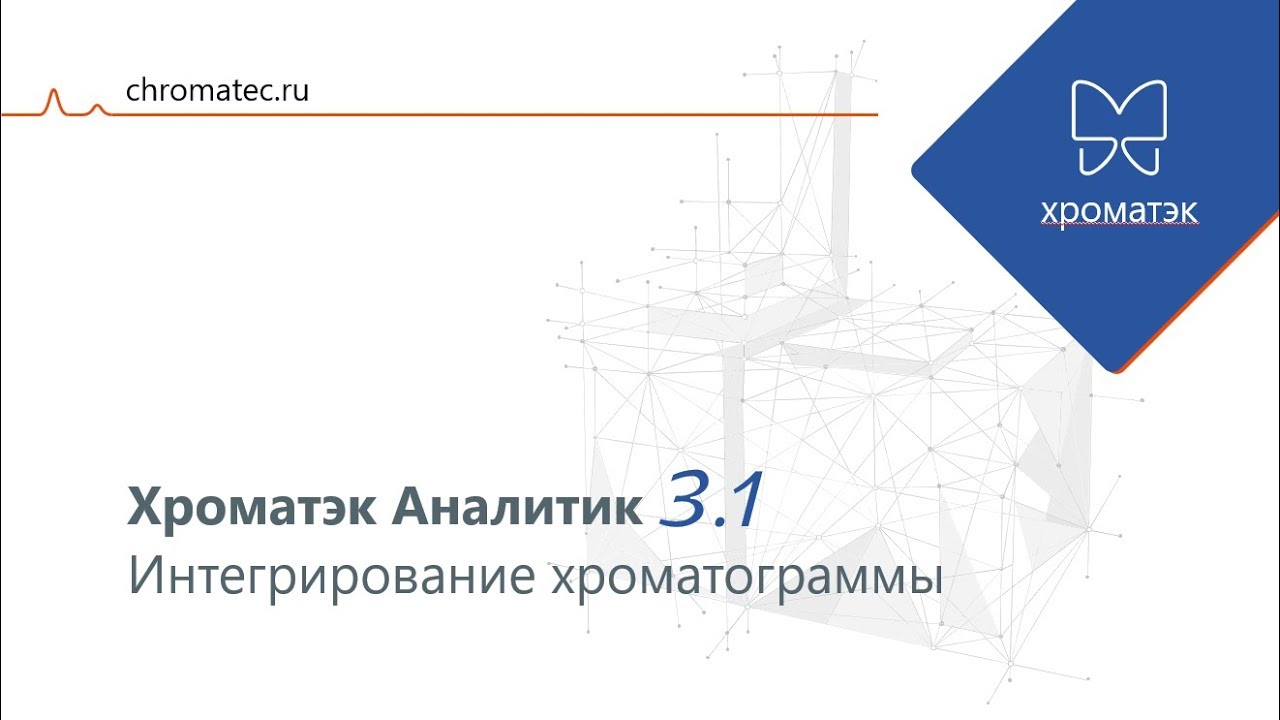 Хроматэк Аналитик 3.1. Интегрирование
