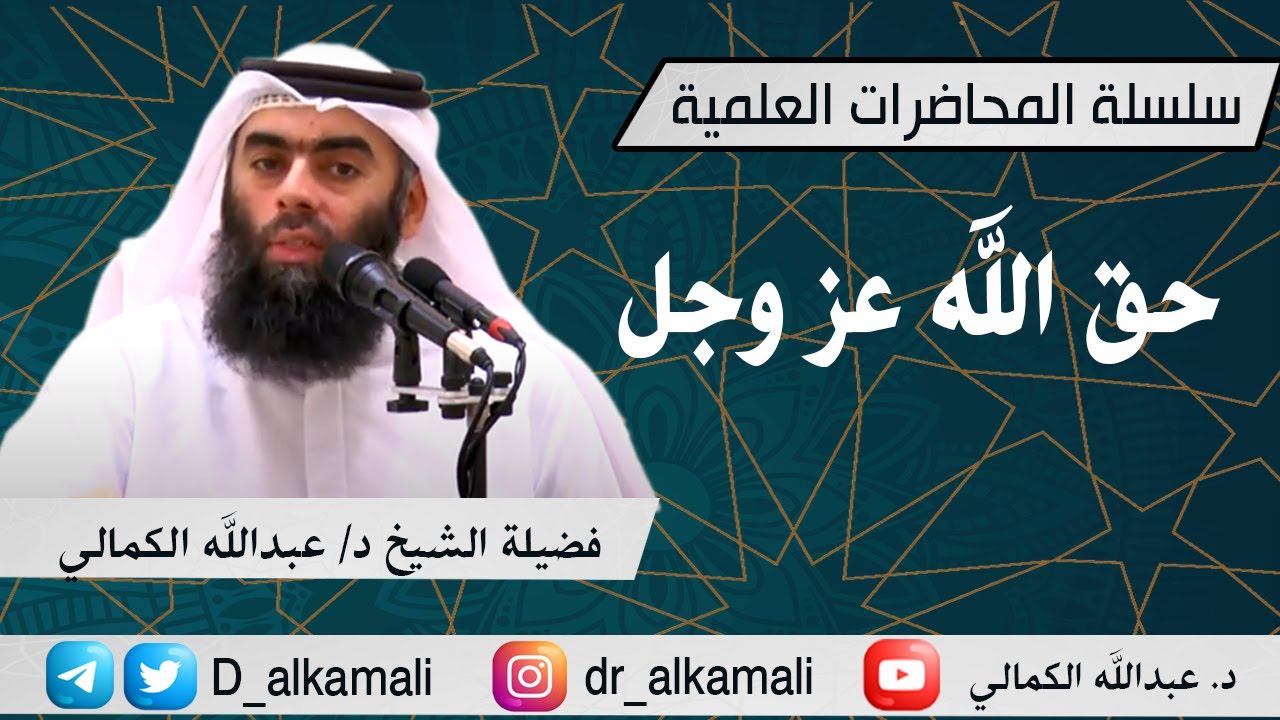 محاضرة  بعنوان : حق الله عز وجل | فضيلة الشيخ د/ عبدالله الكمالي