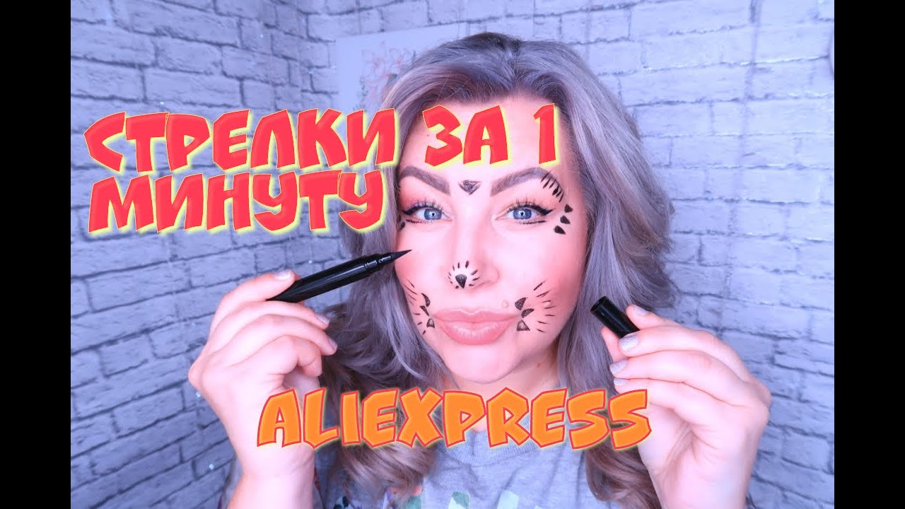 🙋ШТАМП ДЛЯ ИДЕАЛЬНЫХ СТРЕЛОК👀/AliExpress ❣️/бюджетно#AliExpress#подводка#