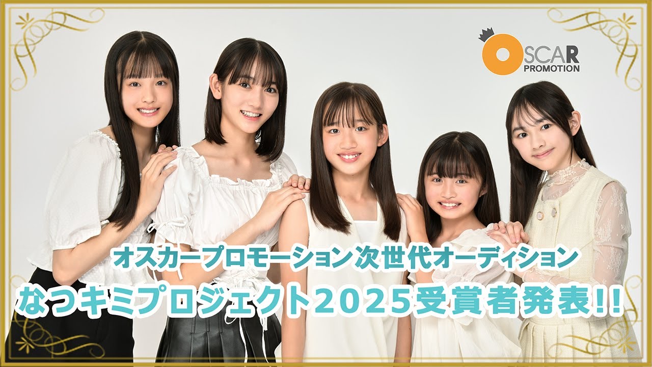 「なつキミプロジェクト2025」の受賞者がついに発表！