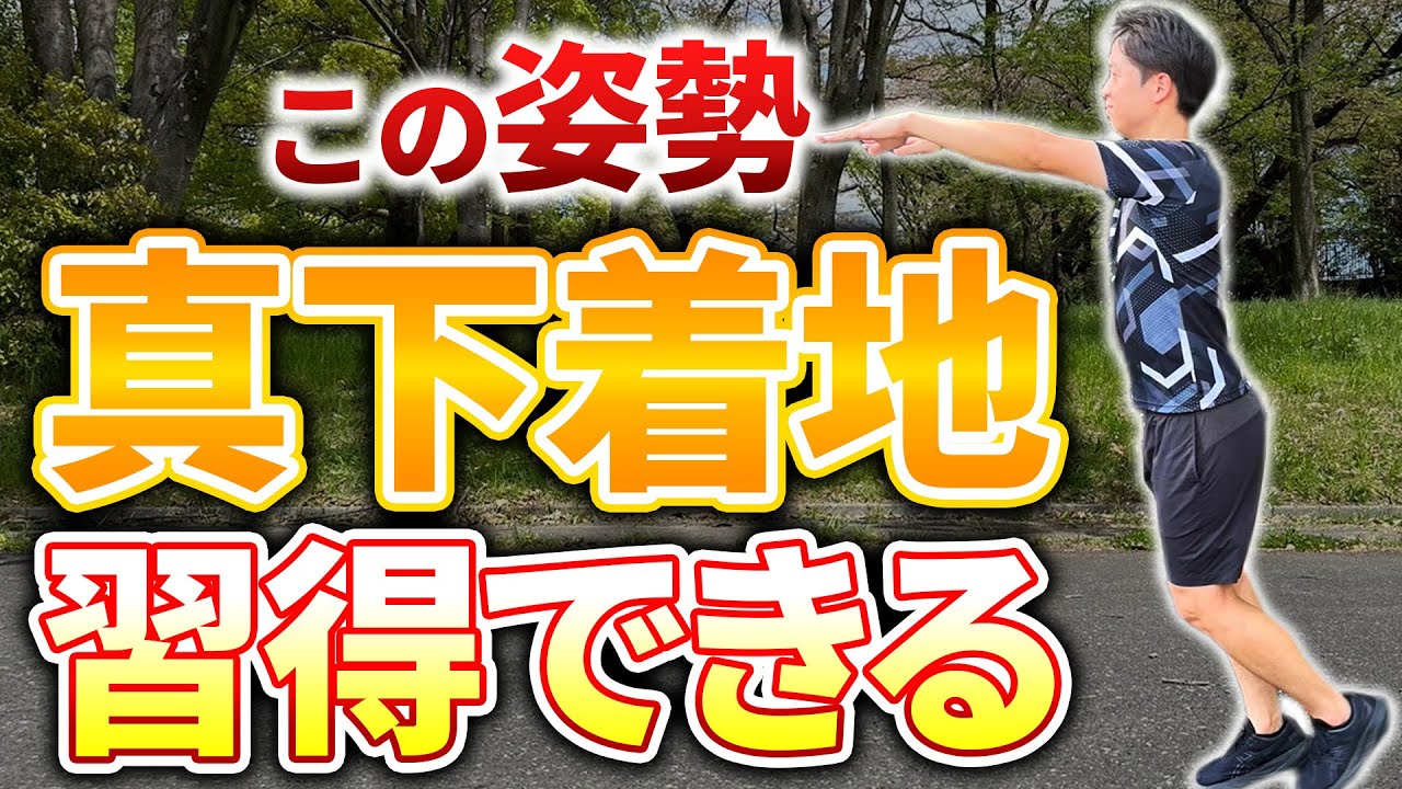 【真下着地最新版】真下着地はそっと足を地面に”置くだけ”ですよ！