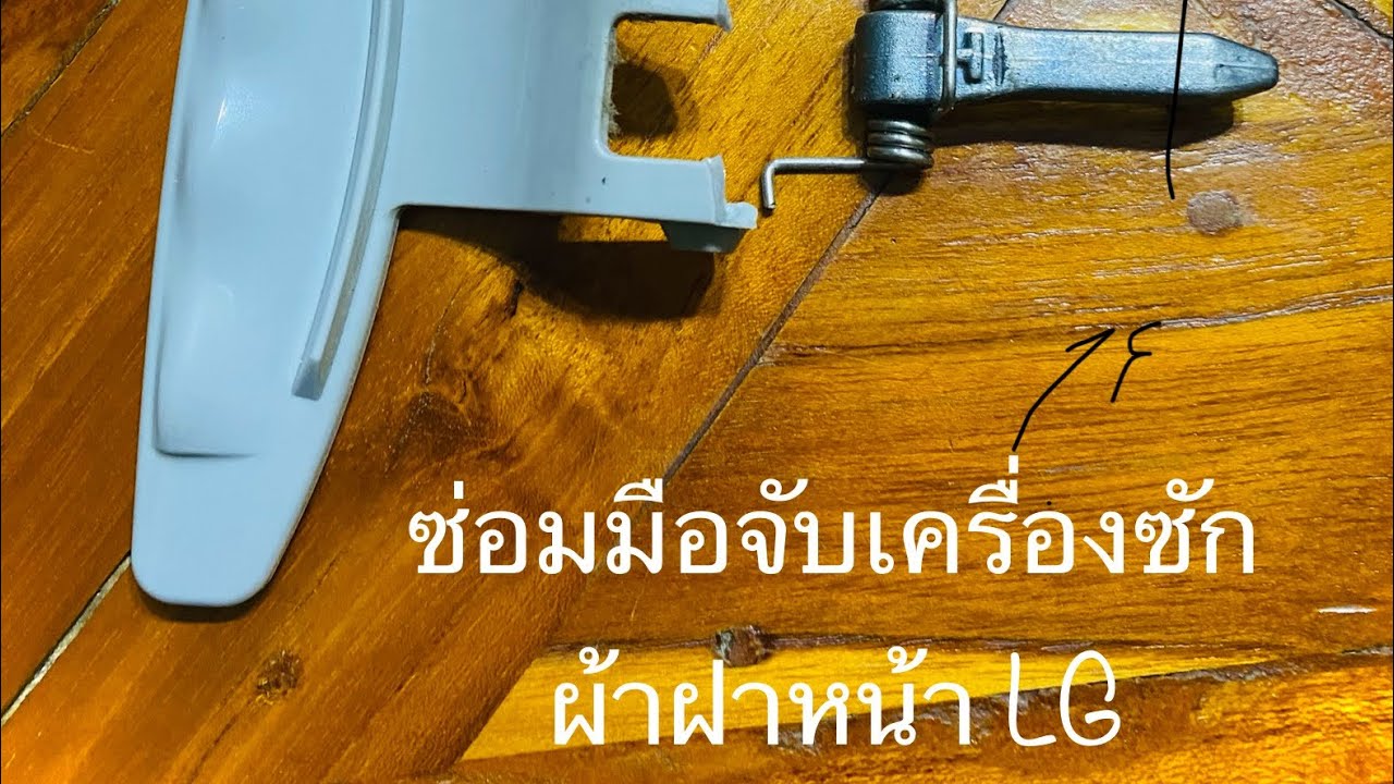ซ่อมมือจับประตูหัก เครื่องซักผ้าแอลจี lg ฝากหน้า พาร์ท 3650ER2005B
