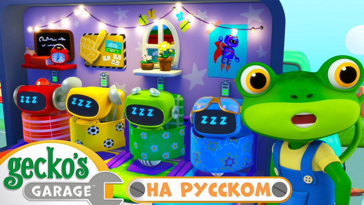 Ночной ремонт - Гекко, не разбуди мастерят!｜30 минут｜Гараж Геккона｜Мультики про машинки