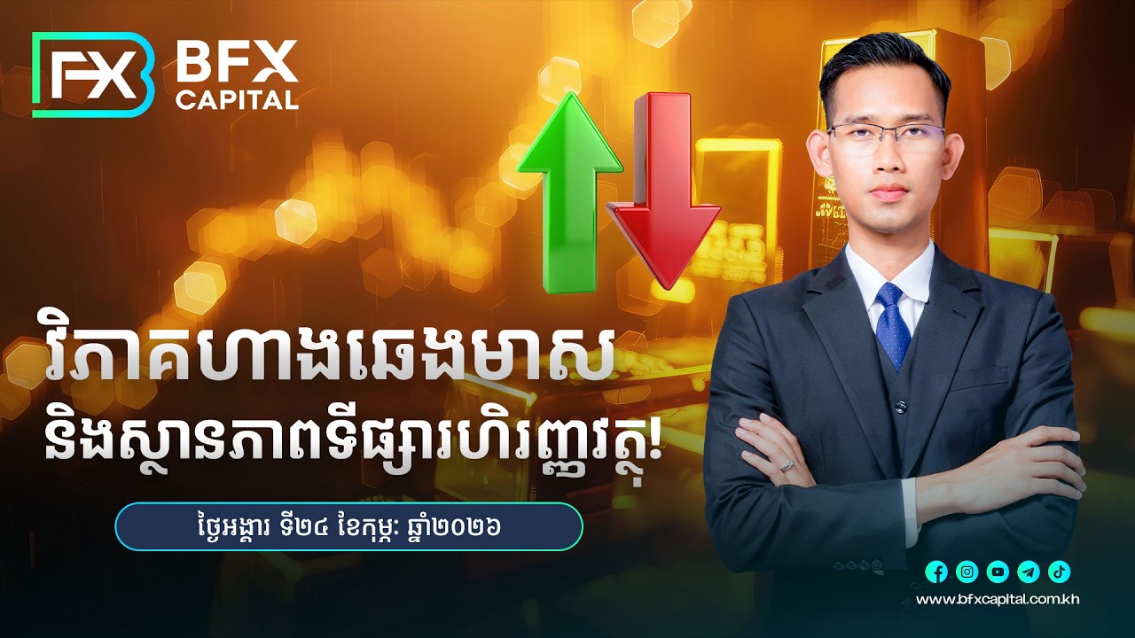 វិភាគហាងឆេងមាស​ និងស្ថានភាពទីផ្សារហិរញ្ញវត្ថុ! 24/02/2026