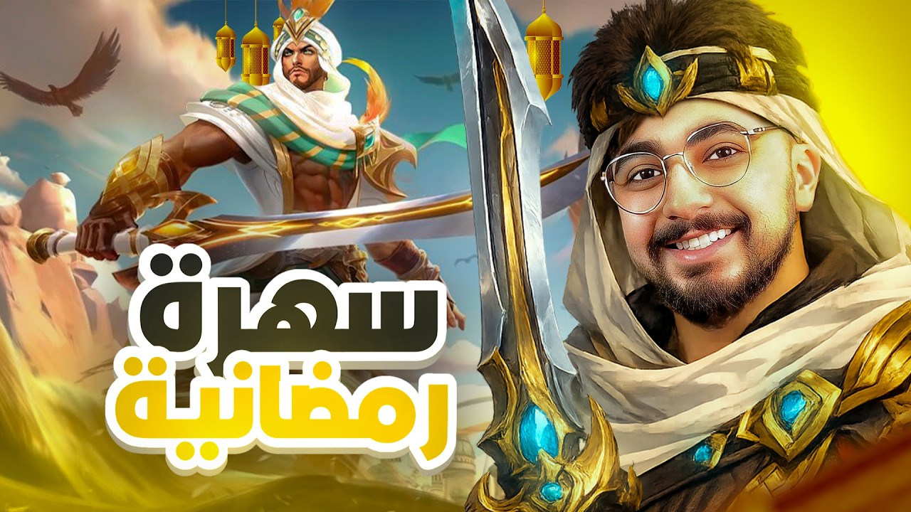 سهرة رمضانية رانك مع الكيوبي 😎🔥 | موبايل ليجند 🔥