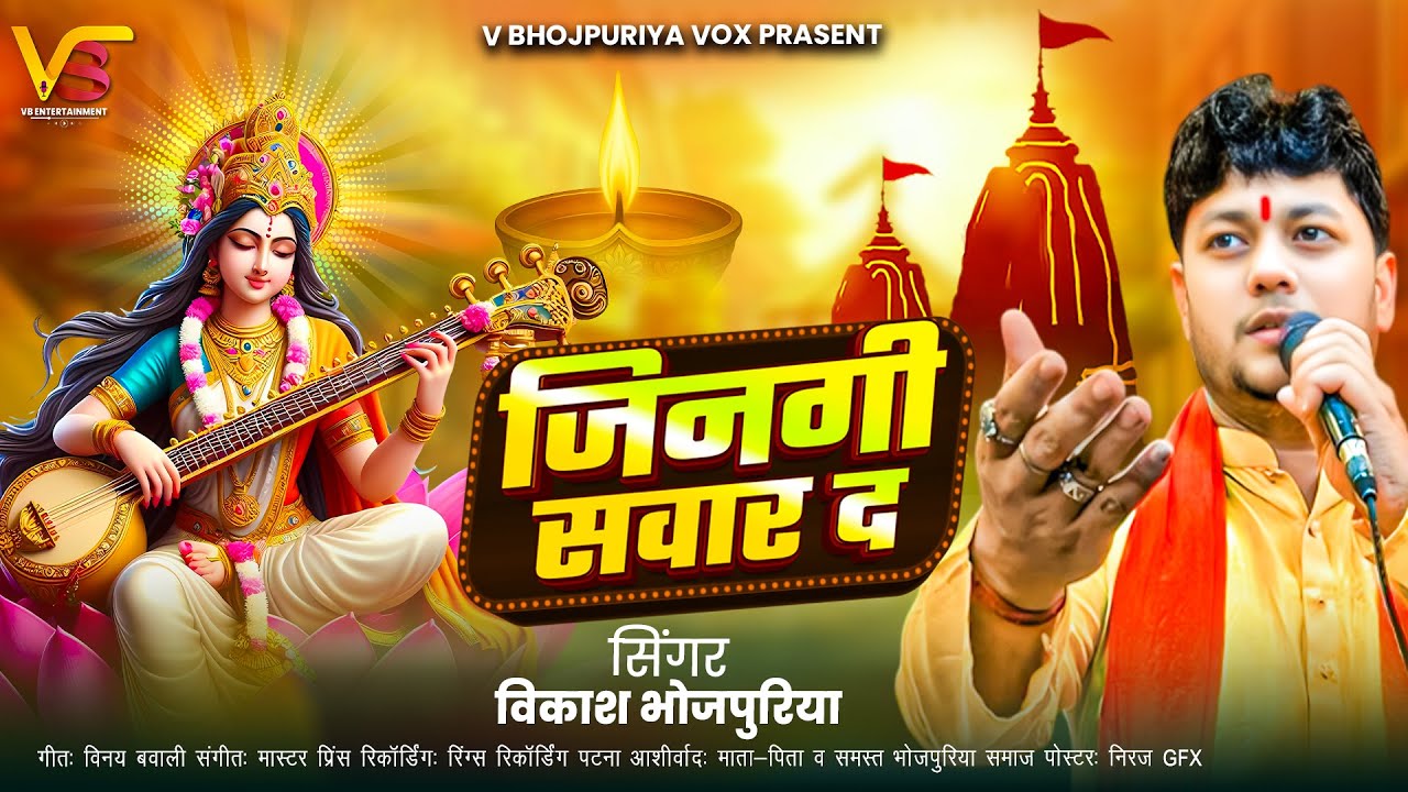#जिनगी सवार दs #Vikash Bhojpuriya का पहला सरस्वती वंदना | Jinagi Sawar Da| #Saraswati Puja Song 2026