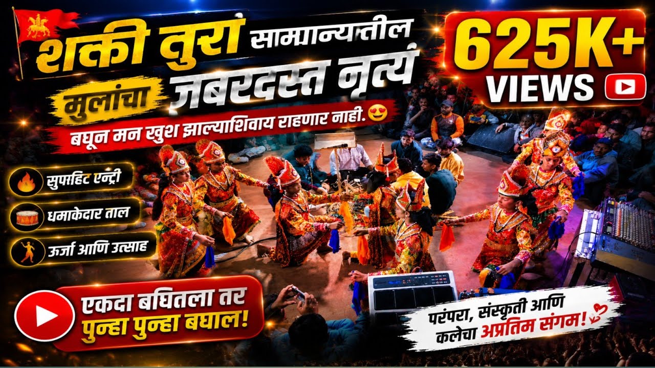 🔥 शक्ती -तुरा 2021|| जबरदस्त एन्ट्री  || शाहीर पप्या जोशी||