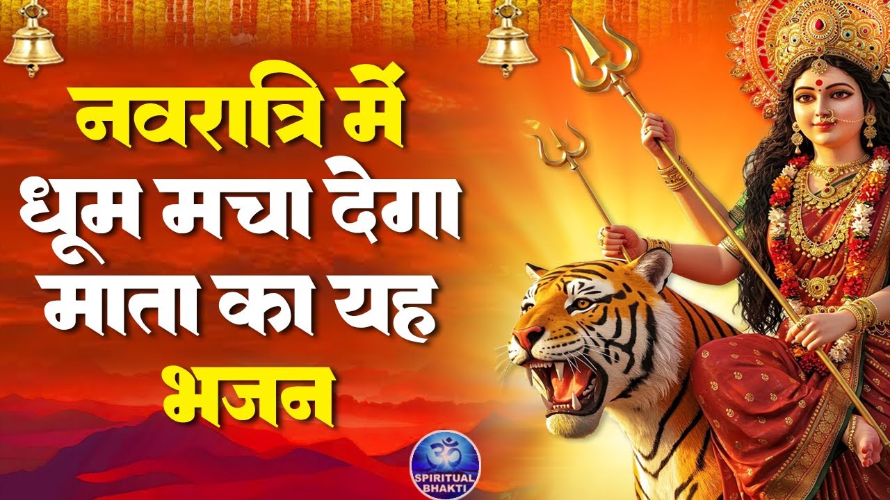 नवरात्रि में धूम मचा देगा माता का यह भजन - शेरावाली चुनरी पे मचल गयी - Navratri Mata Bhajan 2025