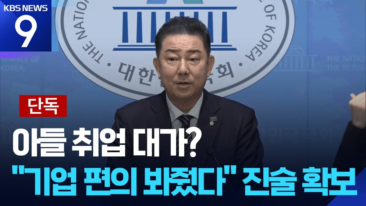 [단독] &ldquo;입찰 재공고, 잘 해결됐다&rdquo;&hellip;김병기, 차남 취업 업체 &lsquo;민원 해결사&rsquo;? / KBS  2026.01.06.