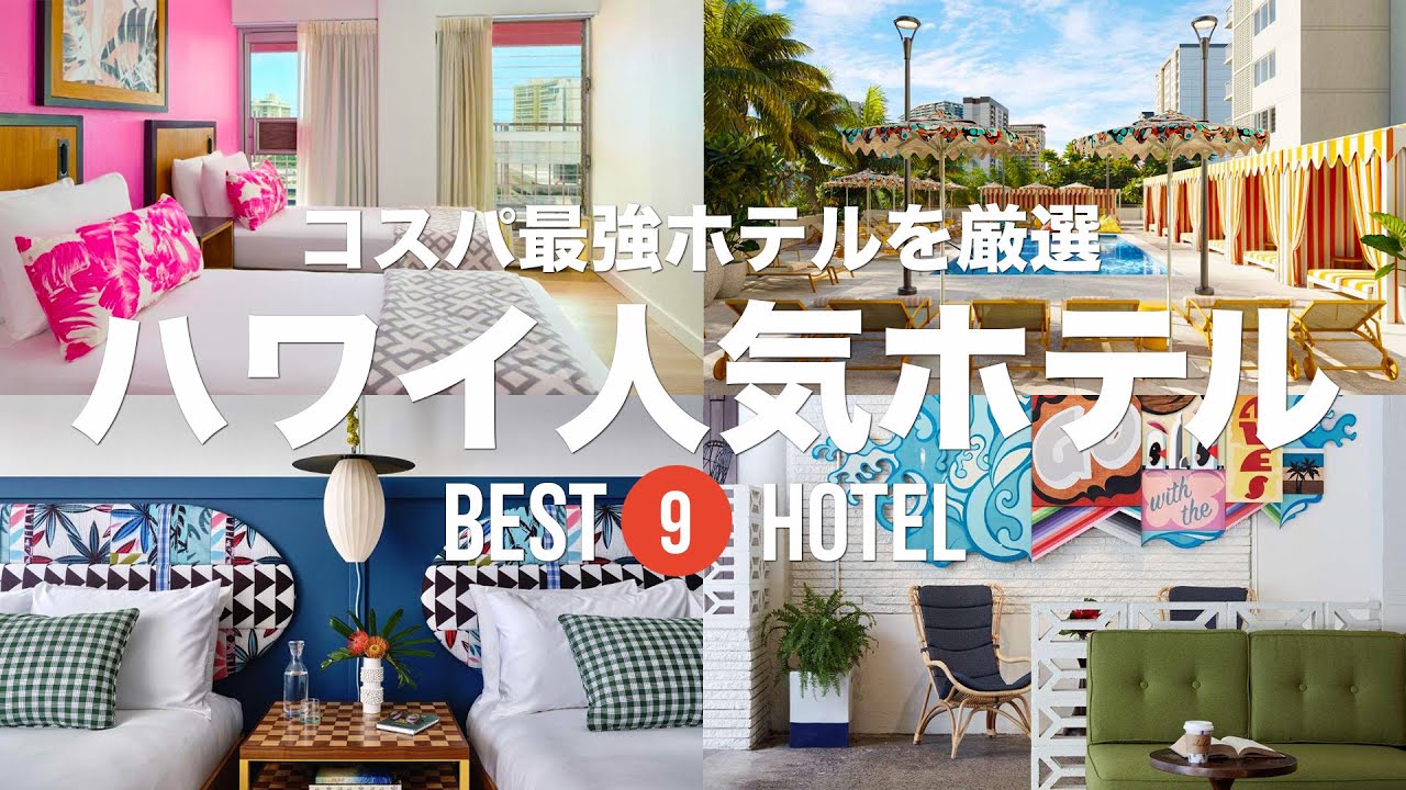 ハワイのコスパ最強おすすめホテル9選！格安ホテルから高級ホテルまで紹介