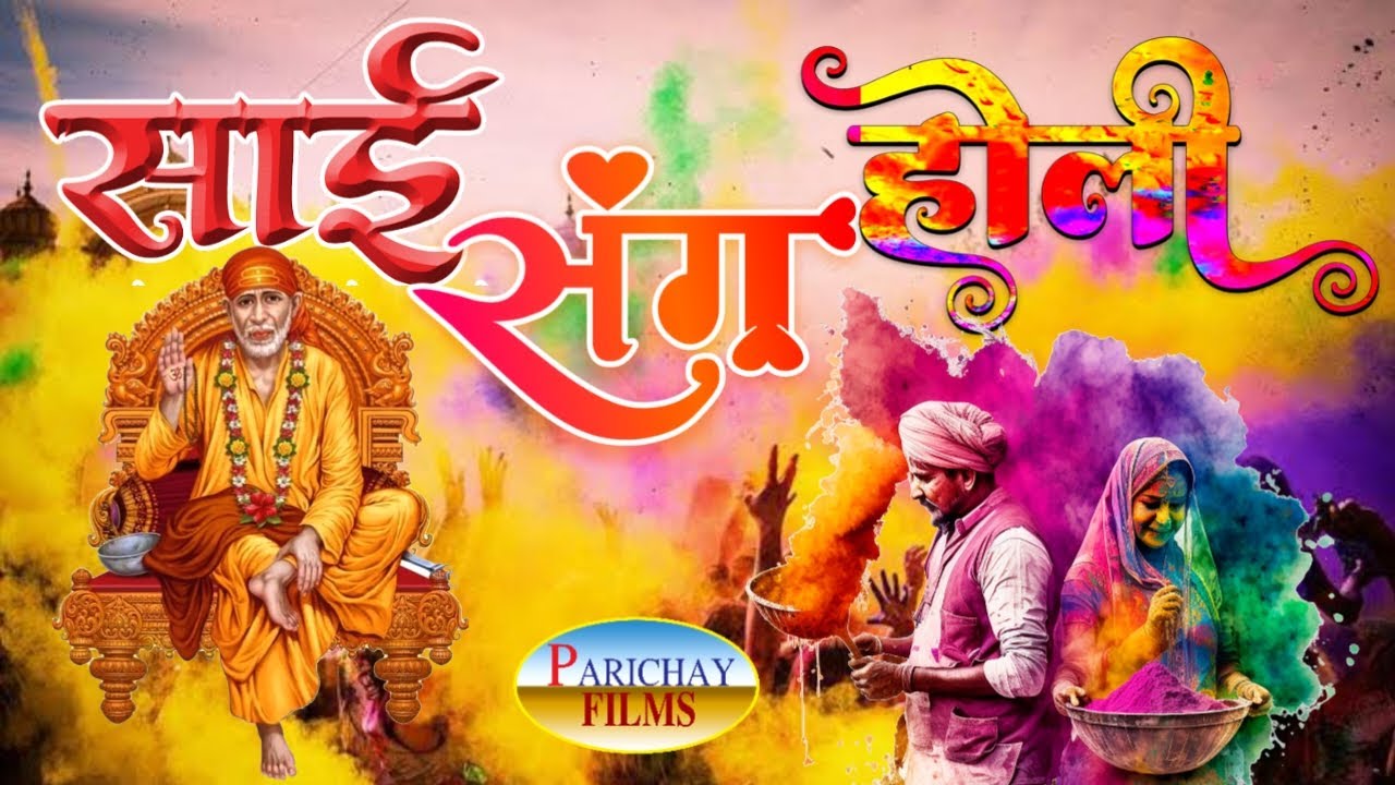 Sai Sang Holi | Sai Baba Holi Songs |  #NonstopHoliSongs #holi #holispecial #holisongs #holigeet