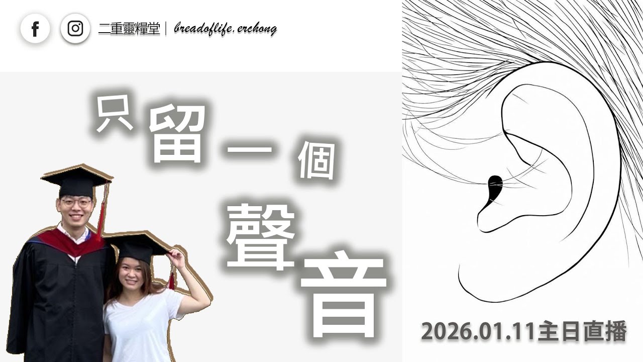 【主日直播】20260111｜王森 傳道 ｜只留一個聲音｜BOLC.EC