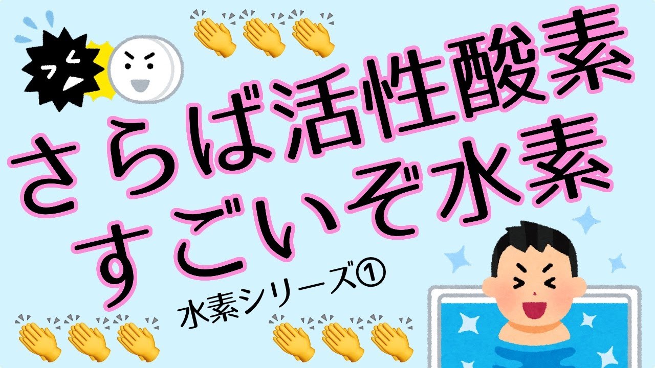 【こもれびの診療所】水素①〜さらば活性酸素！！すごいぞ水素！！〜