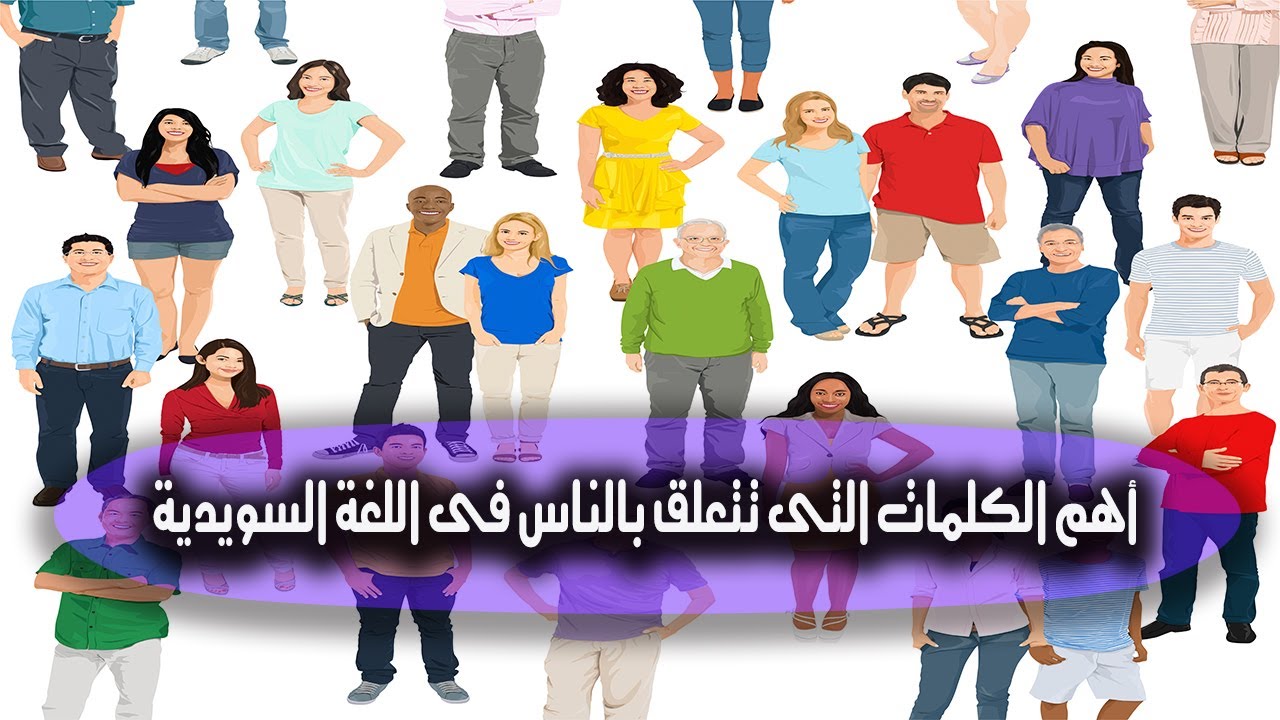 تعلم بالصوت والصورة التعبيرية اهم الكلمات التى تتعلق بالناس فى اللغة السويدية