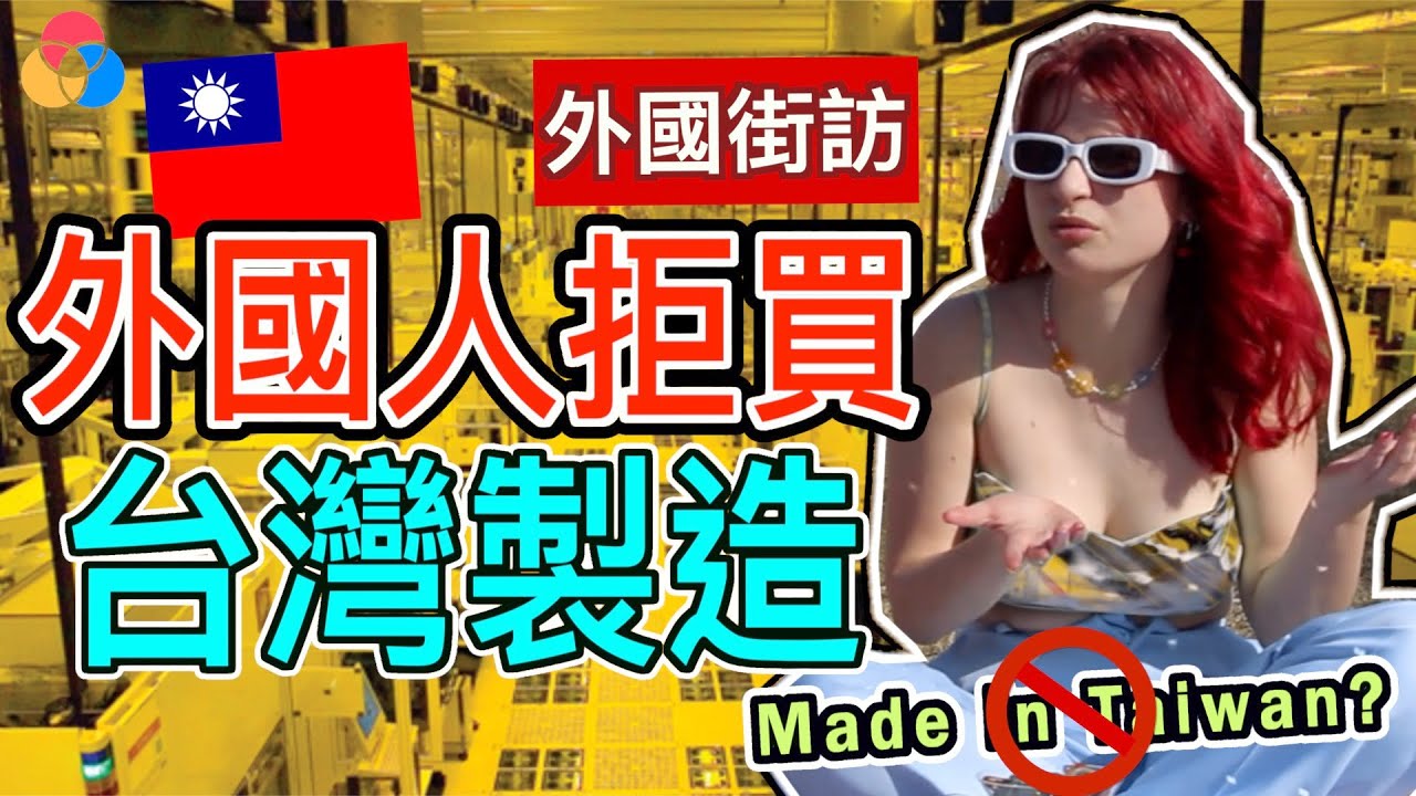 【外國街訪】外國人拒絕買台灣製造, 為什麼不買台灣產品?《【Tan TV/三語家庭】》|外國街訪 # 7