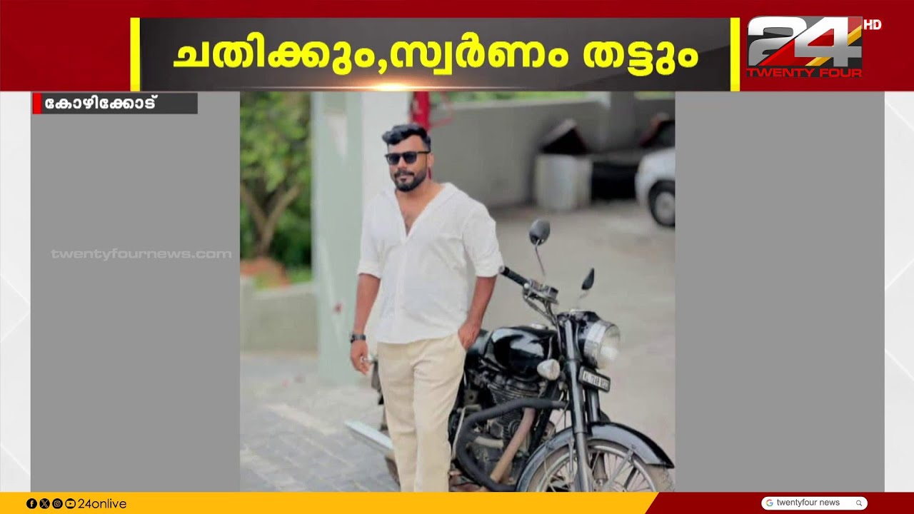 സോഷ്യൽ മീഡിയ വഴി സൗഹൃദം നടിക്കും, യുവതികളിൽ സ്വർ‌ണം തട്ടും; ഒടുവിൽ പ്രതി പിടിയിൽ