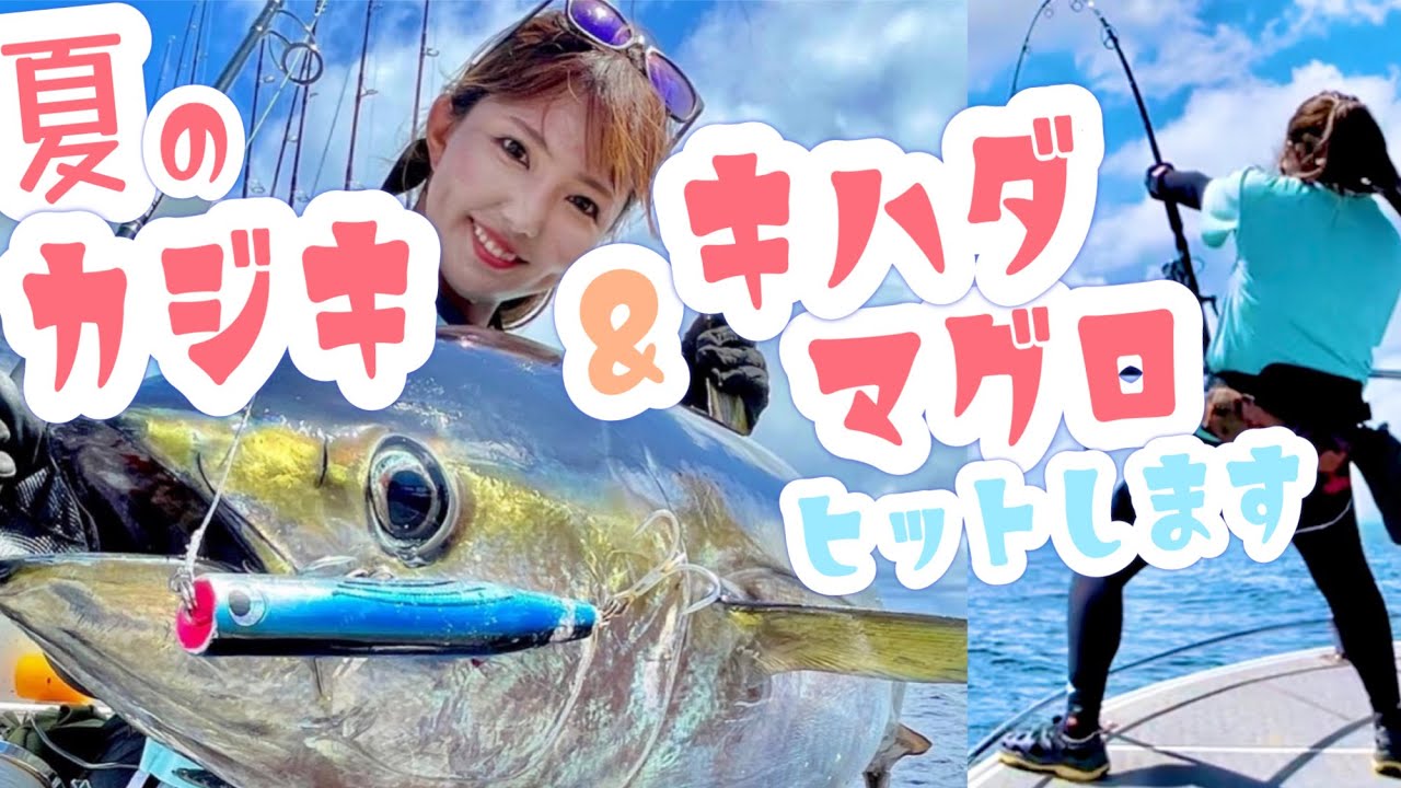 キャスティングでカジキ＆キハダマグロがヒット！