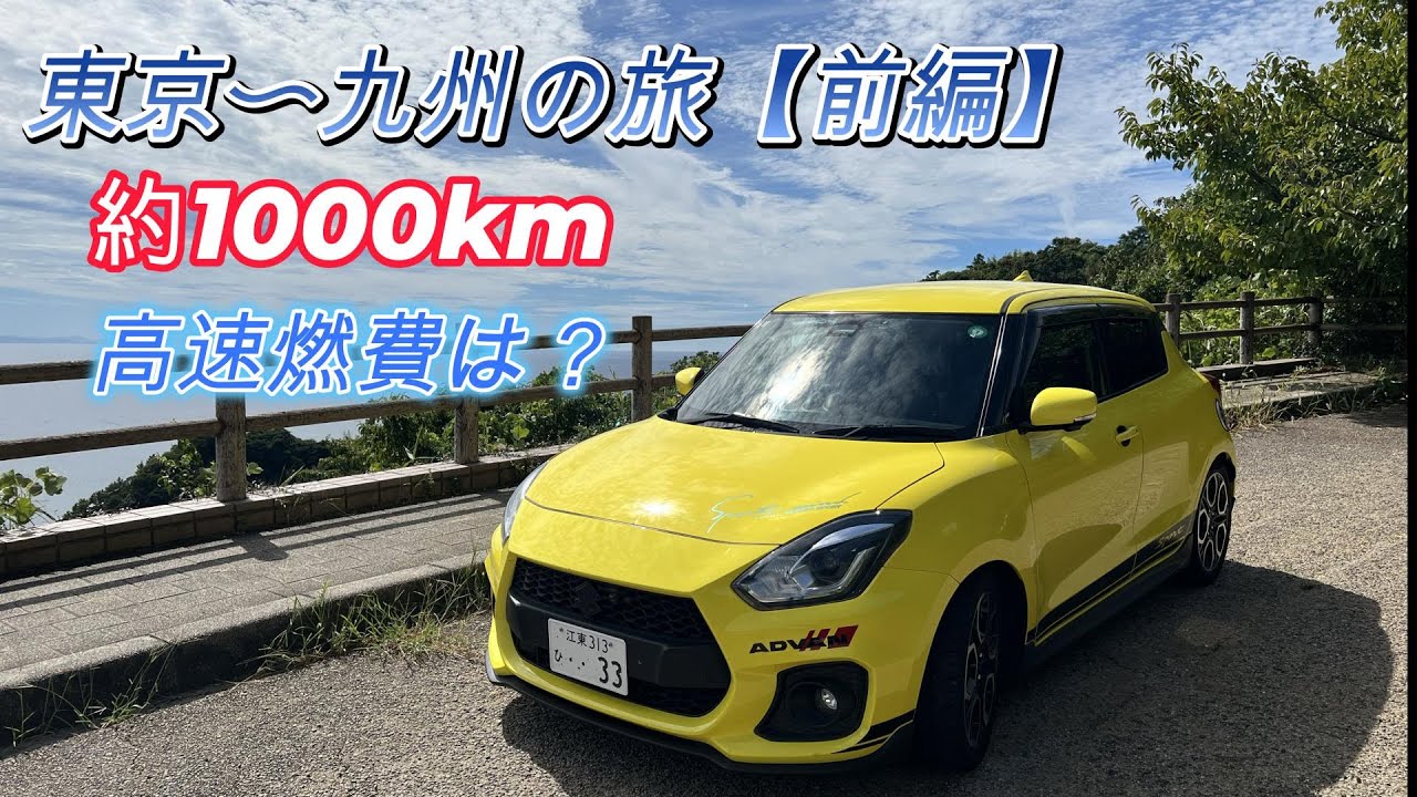 【ZC33S マフラー音】　東京から大分の旅　燃費検証　フジツボ　＃スイフトスポーツ　＃燃費　＃合流加速