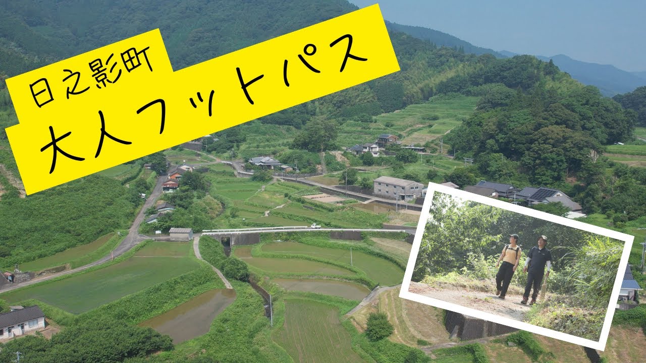 【ユネスコエコパーク紀行】歴史と文化のまち！日之影町 大人フットパス編