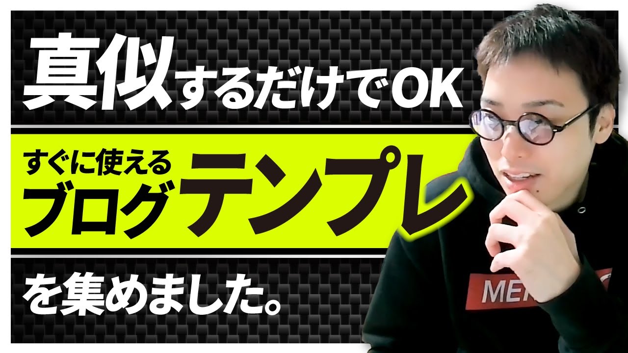 【保存版】真似するだけで高品質なブログ記事が書けるテンプレを公開！