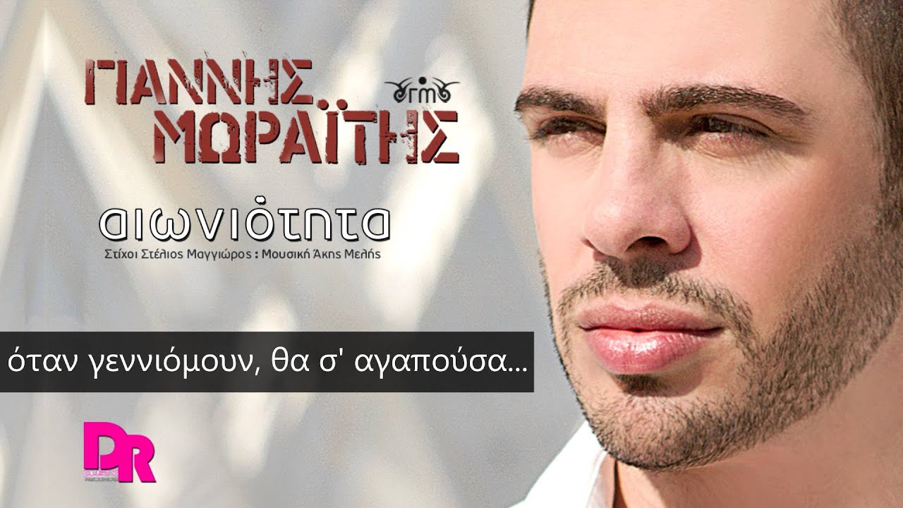 Giannis Moraitis - Eoniotita (Official Lyric Video 2016)