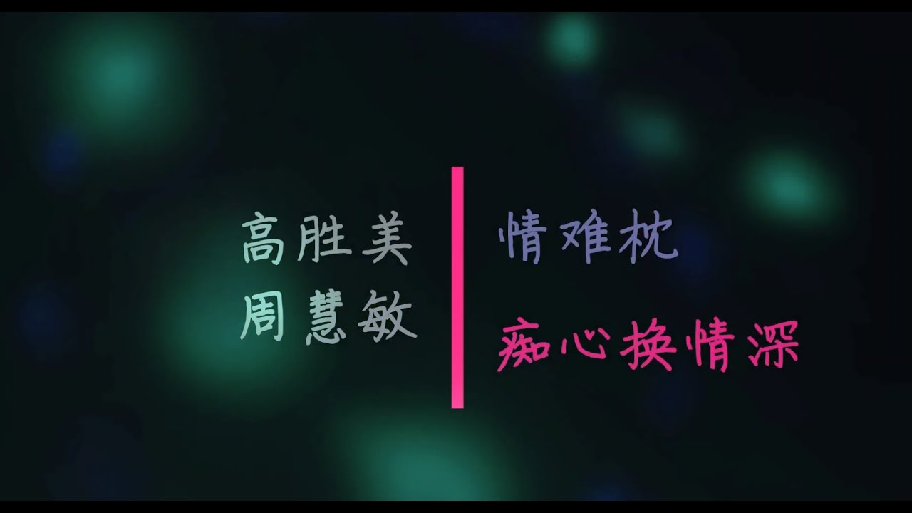 情难.痴心换情深 来自 高胜美 和 周慧敏 的歌 【早知道　爱会这样伤人　情会如此难枕　当初何必太认真 . 随缘份过去你不再问不懂珍惜此际　每每看着我伤心】#合成 #混合 #经典